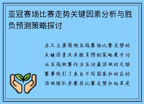 亚冠赛场比赛走势关键因素分析与胜负预测策略探讨