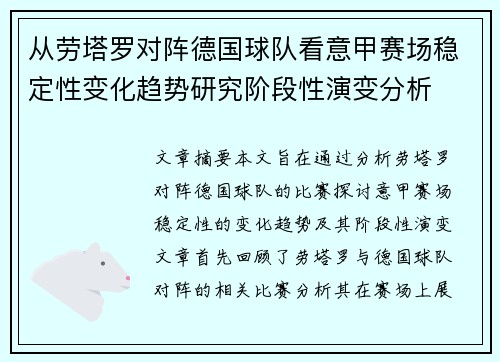 从劳塔罗对阵德国球队看意甲赛场稳定性变化趋势研究阶段性演变分析