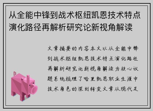 从全能中锋到战术枢纽凯恩技术特点演化路径再解析研究论新视角解读
