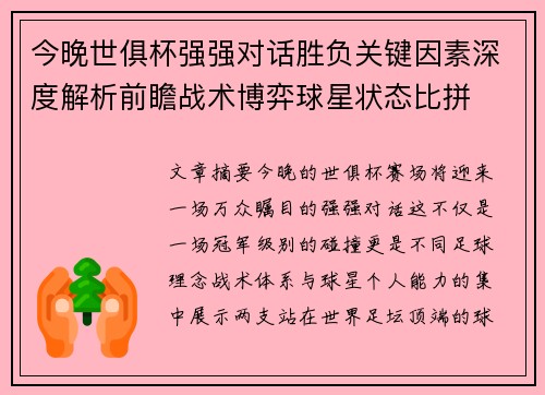 今晚世俱杯强强对话胜负关键因素深度解析前瞻战术博弈球星状态比拼