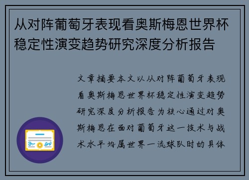 从对阵葡萄牙表现看奥斯梅恩世界杯稳定性演变趋势研究深度分析报告