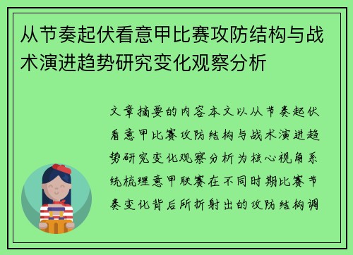 从节奏起伏看意甲比赛攻防结构与战术演进趋势研究变化观察分析