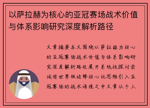 以萨拉赫为核心的亚冠赛场战术价值与体系影响研究深度解析路径