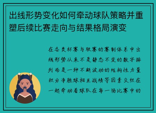 出线形势变化如何牵动球队策略并重塑后续比赛走向与结果格局演变 出线形势变化如何牵动球队策略并重塑后续比赛走向与结果格局演变