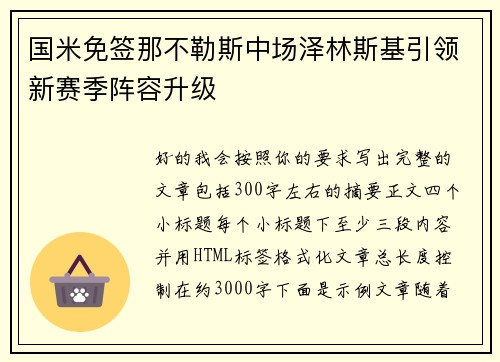 国米免签那不勒斯中场泽林斯基引领新赛季阵容升级