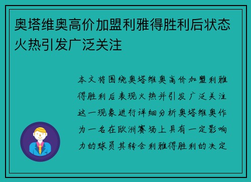 奥塔维奥高价加盟利雅得胜利后状态火热引发广泛关注