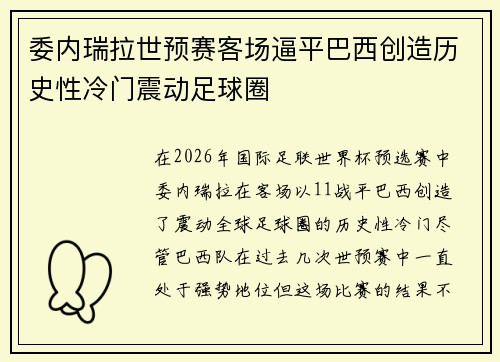 委内瑞拉世预赛客场逼平巴西创造历史性冷门震动足球圈 委内瑞拉世预赛客场逼平巴西创造历史性冷门震动足球圈