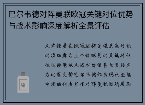 巴尔韦德对阵曼联欧冠关键对位优势与战术影响深度解析全景评估