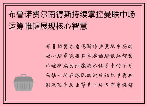 布鲁诺费尔南德斯持续掌控曼联中场运筹帷幄展现核心智慧 布鲁诺费尔南德斯持续掌控曼联中场运筹帷幄展现核心智慧
