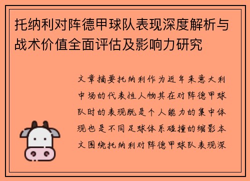托纳利对阵德甲球队表现深度解析与战术价值全面评估及影响力研究