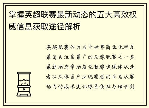 掌握英超联赛最新动态的五大高效权威信息获取途径解析