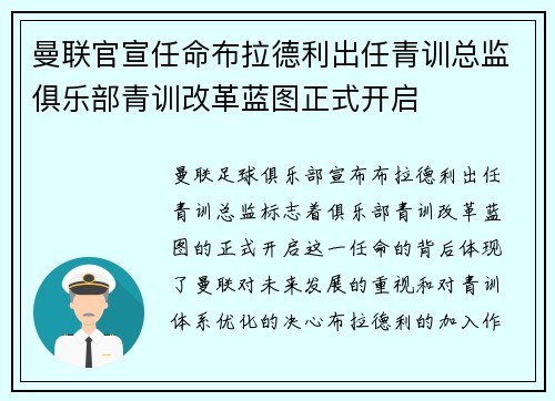 曼联官宣任命布拉德利出任青训总监俱乐部青训改革蓝图正式开启
