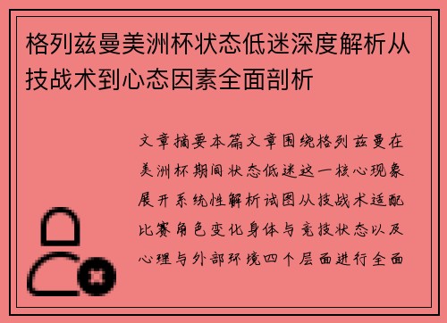 格列兹曼美洲杯状态低迷深度解析从技战术到心态因素全面剖析