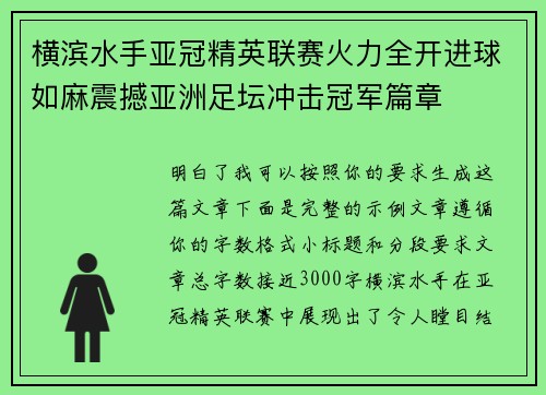 横滨水手亚冠精英联赛火力全开进球如麻震撼亚洲足坛冲击冠军篇章