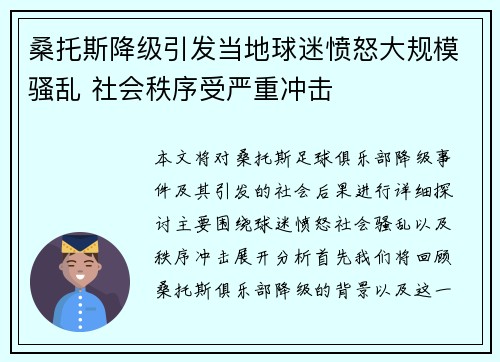 桑托斯降级引发当地球迷愤怒大规模骚乱 社会秩序受严重冲击