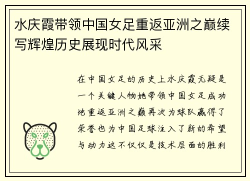 水庆霞带领中国女足重返亚洲之巅续写辉煌历史展现时代风采