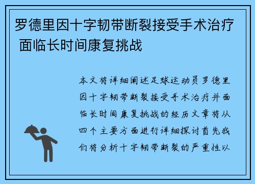 罗德里因十字韧带断裂接受手术治疗 面临长时间康复挑战 罗德里因十字韧带断裂接受手术治疗 面临长时间康复挑战