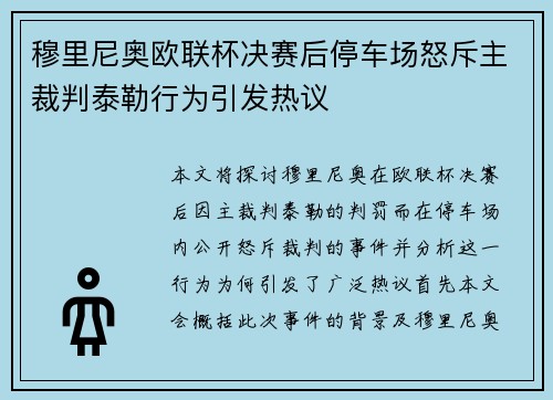 穆里尼奥欧联杯决赛后停车场怒斥主裁判泰勒行为引发热议 穆里尼奥欧联杯决赛后停车场怒斥主裁判泰勒行为引发热议