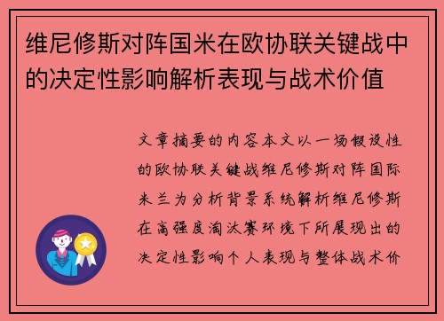 维尼修斯对阵国米在欧协联关键战中的决定性影响解析表现与战术价值