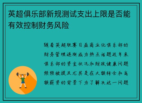 英超俱乐部新规测试支出上限是否能有效控制财务风险 英超俱乐部新规测试支出上限是否能有效控制财务风险