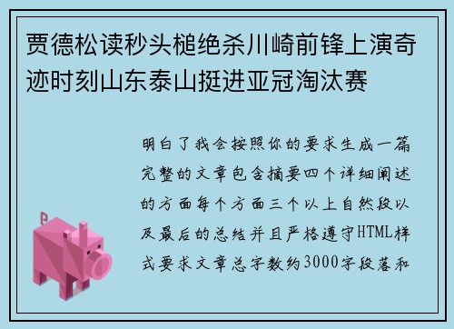 贾德松读秒头槌绝杀川崎前锋上演奇迹时刻山东泰山挺进亚冠淘汰赛 贾德松读秒头槌绝杀川崎前锋上演奇迹时刻山东泰山挺进亚冠淘汰赛