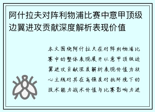 阿什拉夫对阵利物浦比赛中意甲顶级边翼进攻贡献深度解析表现价值