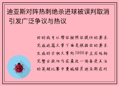 迪亚斯对阵热刺绝杀进球被误判取消 引发广泛争议与热议