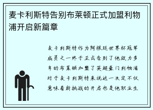 麦卡利斯特告别布莱顿正式加盟利物浦开启新篇章 麦卡利斯特告别布莱顿正式加盟利物浦开启新篇章