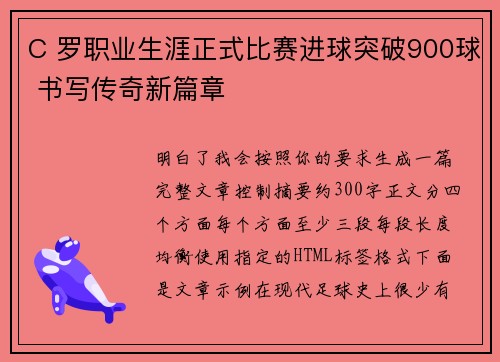 C 罗职业生涯正式比赛进球突破900球 书写传奇新篇章