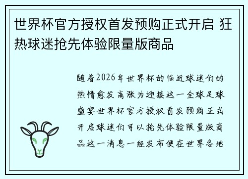 世界杯官方授权首发预购正式开启 狂热球迷抢先体验限量版商品