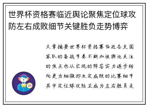 世界杯资格赛临近舆论聚焦定位球攻防左右成败细节关键胜负走势博弈