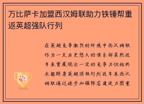 万比萨卡加盟西汉姆联助力铁锤帮重返英超强队行列 万比萨卡加盟西汉姆联助力铁锤帮重返英超强队行列