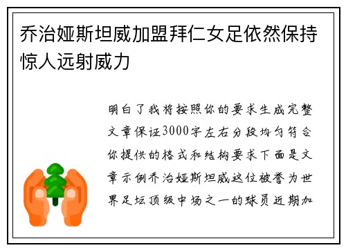 乔治娅斯坦威加盟拜仁女足依然保持惊人远射威力