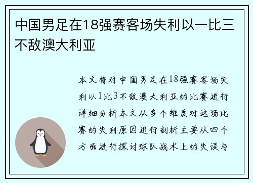 中国男足在18强赛客场失利以一比三不敌澳大利亚