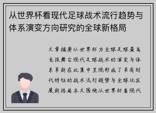 从世界杯看现代足球战术流行趋势与体系演变方向研究的全球新格局 从世界杯看现代足球战术流行趋势与体系演变方向研究的全球新格局