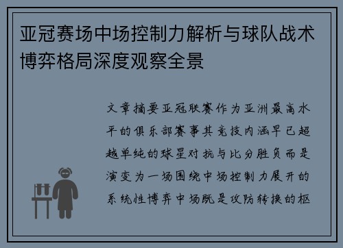亚冠赛场中场控制力解析与球队战术博弈格局深度观察全景 亚冠赛场中场控制力解析与球队战术博弈格局深度观察全景