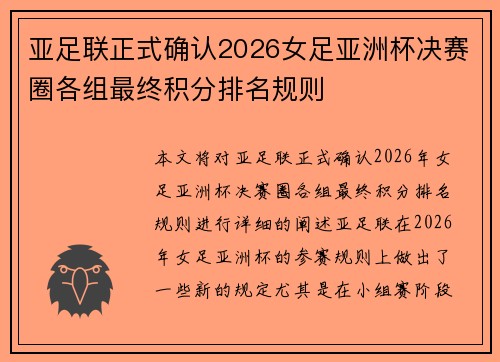 亚足联正式确认2026女足亚洲杯决赛圈各组最终积分排名规则 亚足联正式确认2026女足亚洲杯决赛圈各组最终积分排名规则