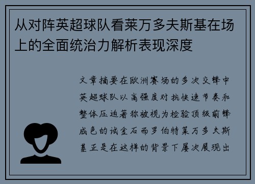 从对阵英超球队看莱万多夫斯基在场上的全面统治力解析表现深度 从对阵英超球队看莱万多夫斯基在场上的全面统治力解析表现深度