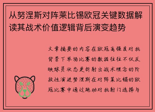 从努涅斯对阵莱比锡欧冠关键数据解读其战术价值逻辑背后演变趋势 从努涅斯对阵莱比锡欧冠关键数据解读其战术价值逻辑背后演变趋势