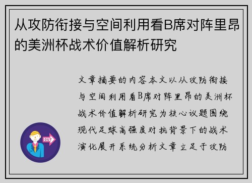 从攻防衔接与空间利用看B席对阵里昂的美洲杯战术价值解析研究 从攻防衔接与空间利用看B席对阵里昂的美洲杯战术价值解析研究