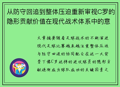 从防守回追到整体压迫重新审视C罗的隐形贡献价值在现代战术体系中的意义