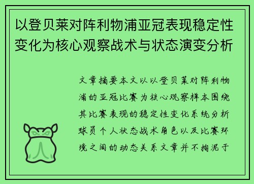 以登贝莱对阵利物浦亚冠表现稳定性变化为核心观察战术与状态演变分析 以登贝莱对阵利物浦亚冠表现稳定性变化为核心观察战术与状态演变分析