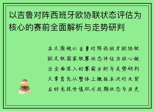 以吉鲁对阵西班牙欧协联状态评估为核心的赛前全面解析与走势研判 以吉鲁对阵西班牙欧协联状态评估为核心的赛前全面解析与走势研判