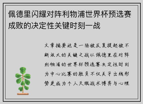 佩德里闪耀对阵利物浦世界杯预选赛成败的决定性关键时刻一战