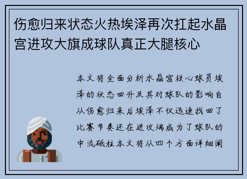 伤愈归来状态火热埃泽再次扛起水晶宫进攻大旗成球队真正大腿核心