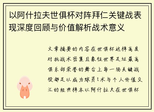 以阿什拉夫世俱杯对阵拜仁关键战表现深度回顾与价值解析战术意义 以阿什拉夫世俱杯对阵拜仁关键战表现深度回顾与价值解析战术意义
