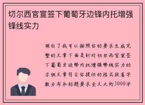 切尔西官宣签下葡萄牙边锋内托增强锋线实力 切尔西官宣签下葡萄牙边锋内托增强锋线实力