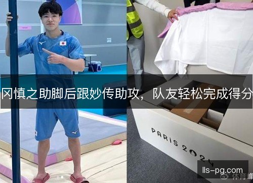 冈慎之助脚后跟妙传助攻，队友轻松完成得分