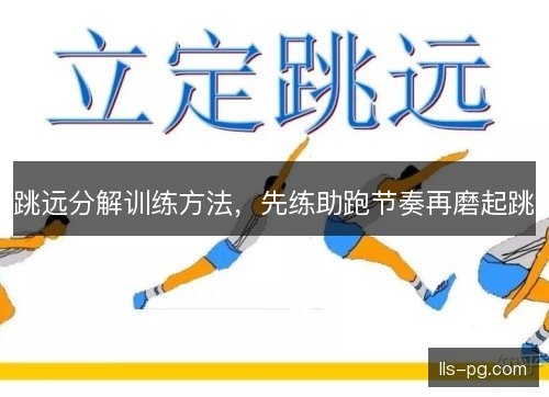 跳远分解训练方法,先练助跑节奏再磨起跳 跳远分解训练方法,先练助跑节奏再磨起跳
