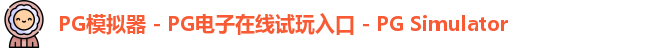 PG模拟器 - PG电子在线试玩入口 - PG Simulator
